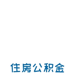公积金提取配偶材料